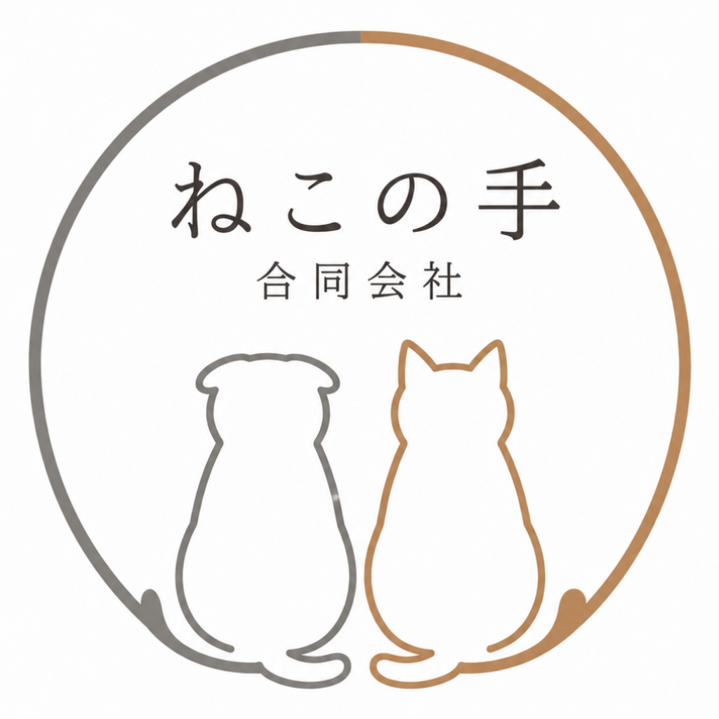 ねこの手合同会社