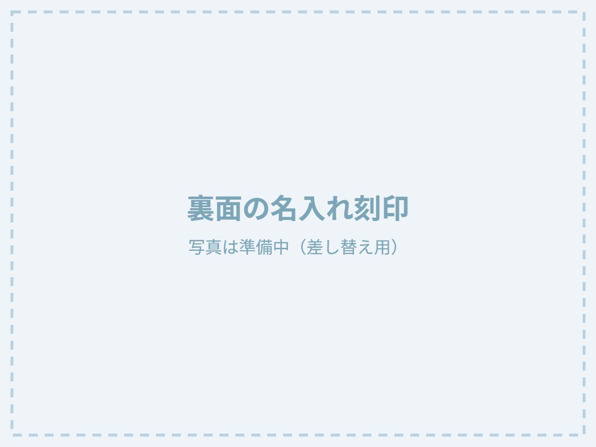裏面の名入れ刻印