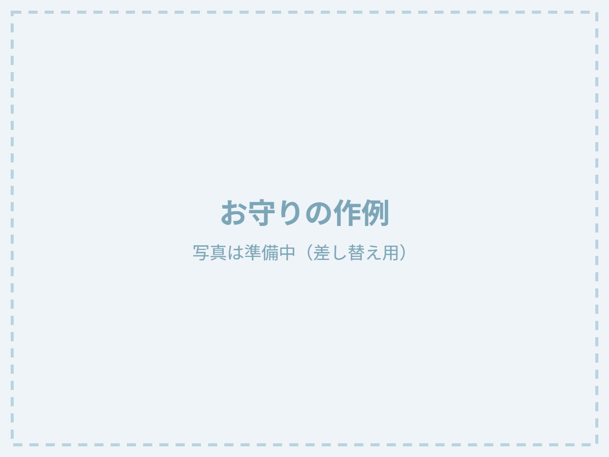 お守りの作例