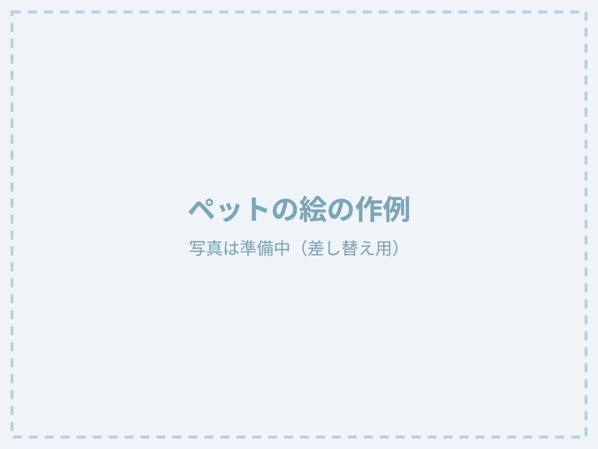 ペットの絵からの作例